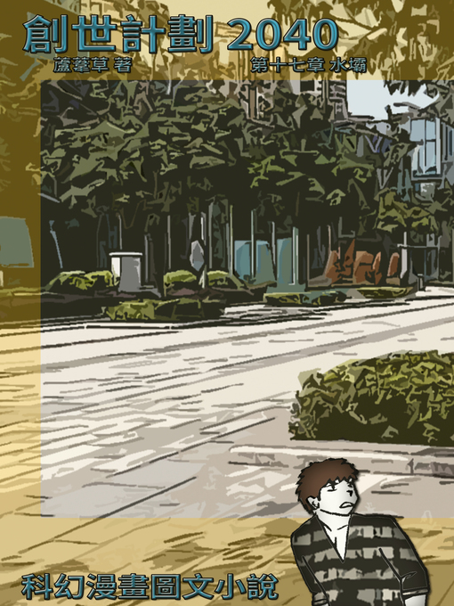 Title details for 創世計劃 2040 Vol 17 by 蘆葦草 - Available